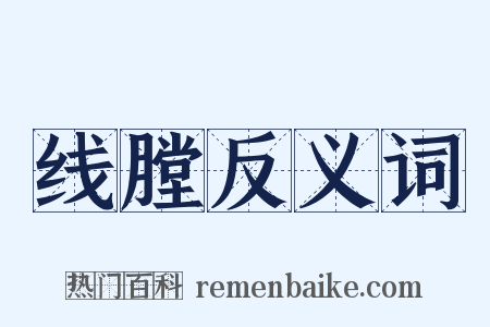 线膛反义词是什么意思的图片